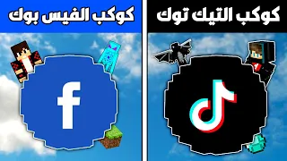 فلم ماين كرافت : كوكب التيك توك ضد كوكب الفيس بوك !!؟ منو الافضل ؟ 🔥😱