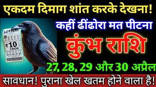 कुंभ राशि वालों 27 से 30 अप्रैल एकदम दिमाग शांत करके देखना कहीं ढिंढोरा मत पीटना। Kumbh Rashi