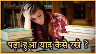 पड़ा हुआ याद कैसे रखे | How to remember what you studied? | Study motivational video in hindi