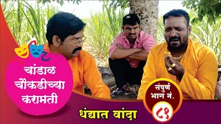 चांडाळ चौकडीच्या करामती संपूर्ण भाग नं.८१ || Chandal Choukadichya Karamati Full Episode No.81
