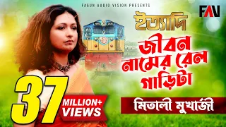 জীবন নামের রেলগাড়িটা | মিতালী মুখার্জী - Mitali Mukherjee | ইত্যাদি জুলাই ২০০৪ পর্ব