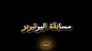أفتتاح مسابقه يتيوبر جدد 