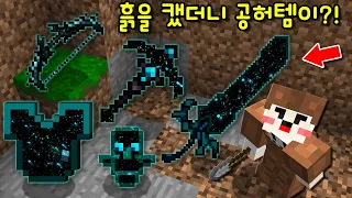 흙을 캐니 '신기한 공허 아이템'이? 모든것을 흡수하는 '초사기 공허 무기,갑옷'을 사용했더니.. [마인크래프트]