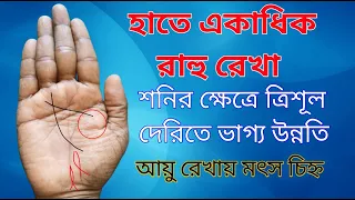 হাতে অনেক রাহু রেখা, শনির ক্ষেত্রে ত্রিশূল চিহ্ন, আয়ু রেখায় মৎস চিহ্ন, hater rekha bichar bangla