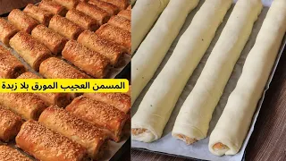 مسمن سيقار اللي داير ضجة فاليوتوب بدون زبدة بطريقة مميزة اللي كتخلي اللي ذاقو يحلف عليه ماشي مسمن