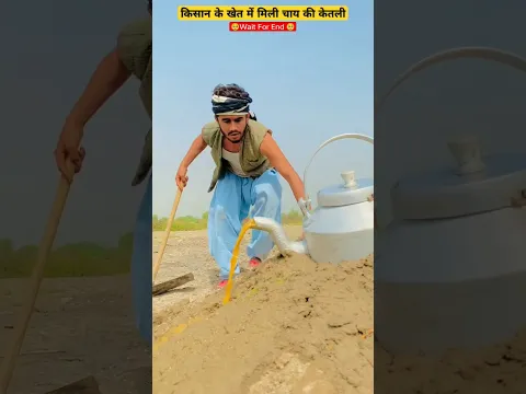 किसान के खेत में मिली चाय की केतली Tea kettle found in farmer's field #shorts #youtubeshort #foryou