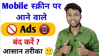mobile display pe ads ko band kaise karen 2022 | मोबाइल पर Ads आना बंद कैसे करें | ads ko band kare