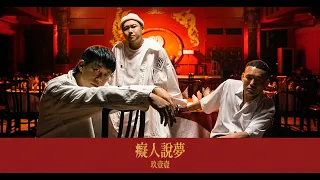玖壹壹(Nine one one) - 癡人說夢 Empty Dreams 官方 MV 首播