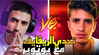يوتوبر يتحداني في أقوى تحدي ريفايف... النتيجة صادمة!🔥