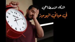 كيف تستفيد من الذكاء الاصطناعي كل يوم وفي رمضان؟ #جوجليات