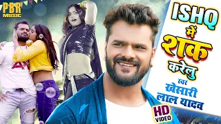 #Khesari Lal Yadav | Ishq Mein Shaq Karelu - इश्क़ में शक करेलु | #Shilpi Raj | Bhojpuri Song #VIDEO