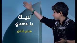لبيك يا مهدي | هادي فاعور