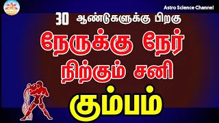 நேருக்கு நேர் நிற்கும் சனி கும்பம் | Sani peyarchi 2023 kumbam in tamil | aquarius