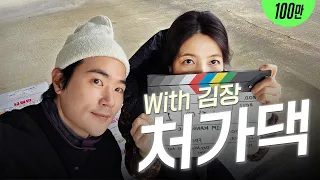 20년을 같이 했지만 아직도 적응 안되는 처가댁 김장 스케일 | EP.37