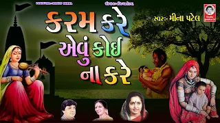 કરમ કરે એવું કોઈ ના કરે  |  મીના પટેલ  | અતિસુંદર ભજન  |  Gujarati Bhajan