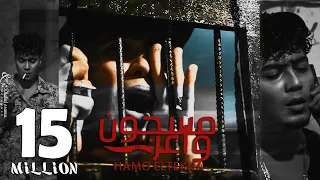 كليب مسجون واعر (مولود بعقل ديب جنايه ) حمو الطيخا 2023 - Hamo Eltekha - Masgon Waaer ( Video Clip )