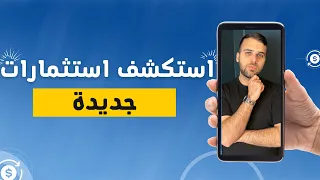 إستكشف إستثمارات جديدة