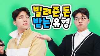 돈 돌려 받을 때 이런 사람 꼭 있다! 빌려준 돈 받는 유형 ㅋㅋ