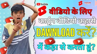 मैं अपनी कार्टुन विडियो कहा से डाउनलोड करता हूं? 🤔 @VisionaryVoicesIn