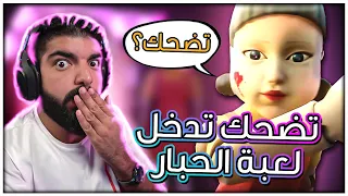 تضحك تدخل لعبة الحبار : Squid Game Edition !! #38