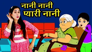 Nani Nani Pyari Nani (नानी नानी प्यारी नानी) | Hindi Nursery Rhymes | Hindi Songs | नानी तेरी मोरनी
