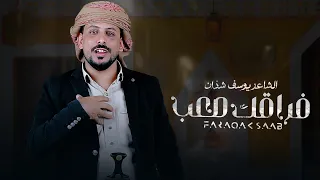 فراقك صعب | يوسف شذان 2023