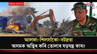 Batadrava Incident, ULFA and Silsako Bill - Who is creating Ruckus over Assam? Watch to Know more
