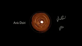 Anis Dziri - nestanek fi mnemi ( official lyrics video )