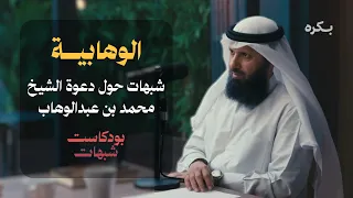 شبهات حول دعوة الشيخ محمد بن عبدالوهاب - الشيخ فيصل بن قزار [بودكاست شبهات]