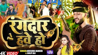 #video Rangdar Have ho | रंगदार हवे हो |#shilpi_raj  Bhojpuri new Song #viralvideo