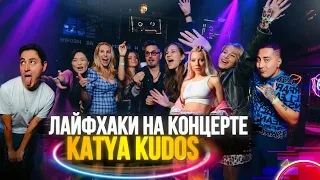 Сольный концерт Katya Kudos | Как побороть страх сцены