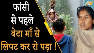 SHABNAM CASE NEW UPDATE : फाँसी से पहले शबनम से लिपटकर रोने लगा बेटा | शबनम के भी निकल पड़े आंसू !