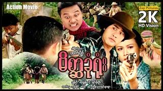 Zappictures ၊ မိစ္ဆာခုံရုံး ၊ (ဂျွန်ဂို - ဆုရွှန်းလဲ့) ၊ မြန်မာဇာတ်ကား ၊ MyanmarActionMovie ၊