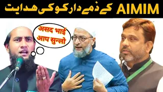 AIMIM पार्टी के जिम्मेदार को की हिदायत मौलाना अब्दुल्लाह सलीम//AIMIM party ke zimmedar ko ki hidayat