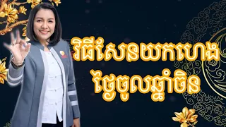 វិធីសែនយកហេងក្នុងថ្ងៃចូលឆ្នាំចិន- Master Naly Fengshui [ Full ]