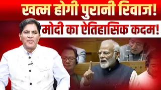 Modi के ऐलान से टूटेगी परंपरा, बदल जाएगी तस्वीर | Dr. Rakesh Gupta