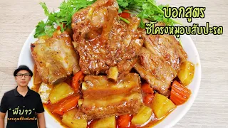 บอกสูตร ซี่โครงหมูอบสับปะรด อบแค่ 40 นาที ซี่โครงนุ่มกระดูกหลุด