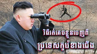 5 វិធីរត់គេចខ្លួនចេញពីប្រទេសកូរ៉េខាងជើង
