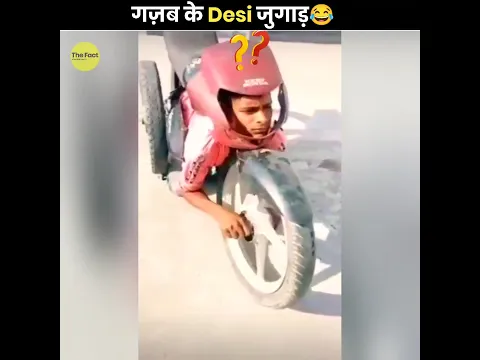 गज़ब के Desi Jugaad 🤣 | Hilarious Desi Jugaad | The Fact | #shorts #trending #viralshorts