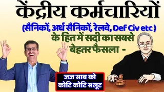 केंद्रीय कर्मचारियों (सैनिकों, अर्ध सैनिकों, रेलवे, Def Civ etc) के हित में सदी का सबसे बेहतर फैसला