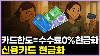 신용카드현금화 카드깡✨ 대출 없이 자금 마련하는 가장 쉬운 방법💡