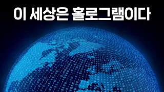 우주가 홀로그램이라는 과학자들의 증명... 우주는 정말로 홀로그램일까? (ㄹㅇ소름)