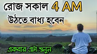 এই ভিডিওটা দেখার পর সকালে উঠতে বাধ্য হবেন- নাহলে MB ফেরত | How to wake up early in the morning