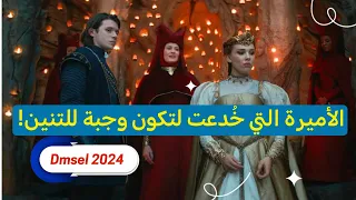 أميرة تُقدَّم كتضحية لتنين مرعب، لكن النهاية صادمة!" ملخص فيلم Damsel 2024