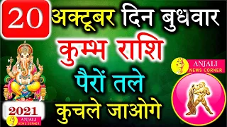 कुम्भ राशि वालो हो जाओ तैयार अगले 24 घंटों के अंदर जो होगा सह नहीं पाओगे! | Kumbh rashi
