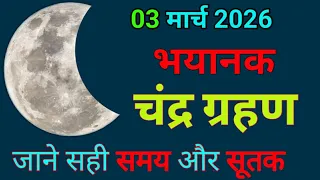 2026 चंद्र ग्रहण का सही समय और सूतक की जानकारी - chandra grahan 2026 in india - lunar eclipse