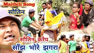 Sautin kare Sajh bhor Jhagara सौतिन करे साझ भोरे झगुरा Soutin  New Maithili Song by Harekrishna Chy