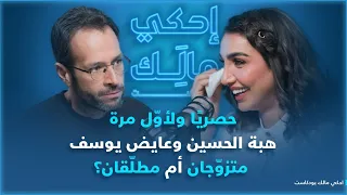 احكي مالك مع هبة الحسين