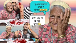"CUTTING FINGER"😭prank on my Grand Mother||emotional video||she is crying||bikram phuyal #AamaNati
