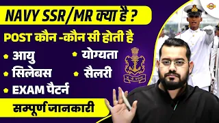 NAVY SSR MR KYA HAI? | AGE, SYLLABUS, ELIGIBILITY, SALARY,SELECTION PROCESS,EXAM PATTERN,JOB PROFILE